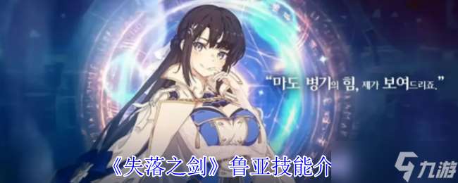 失落之剑鲁亚有什么技能-失落之剑鲁亚技能介绍