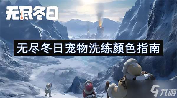 無盡冬日寵物洗練顏色指南