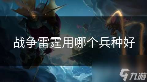 战争雷霆用哪个兵种好