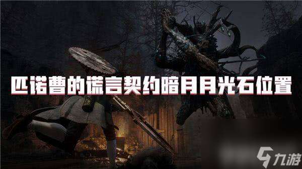匹諾曹的謊言契約暗月月光石怎么進行尋找 資源在哪里推薦