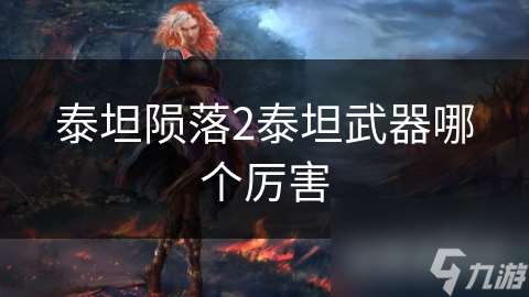 泰坦隕落2泰坦武器哪個厲害