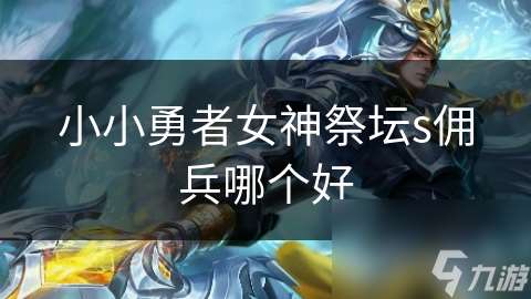 小小勇者女神祭壇s傭兵哪個好