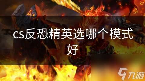 cs反恐精英選哪個(gè)模式好