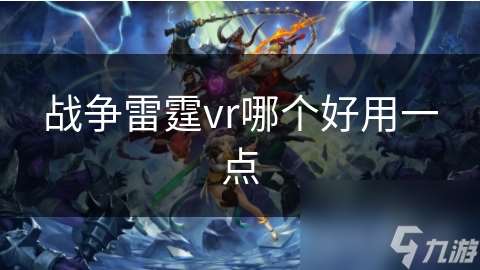 战争雷霆vr哪个好用一点
