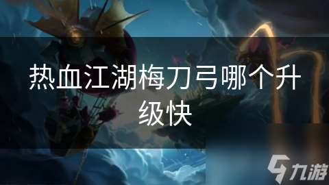 熱血江湖梅刀弓哪個升級快