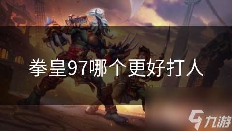 拳皇97哪個更好打人