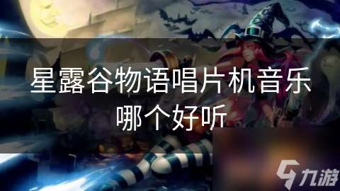 星露谷物语唱片机音乐哪个好听