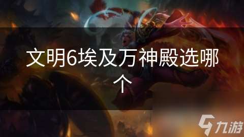 文明6埃及萬(wàn)神殿選哪個(gè)