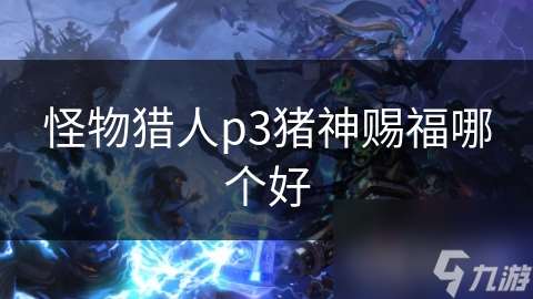 怪物獵人p3豬神賜福哪個好