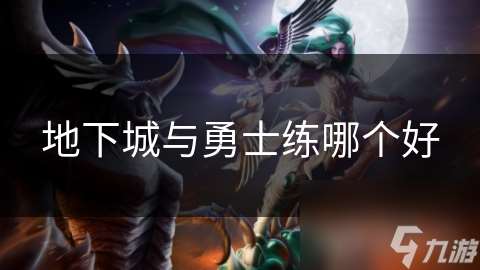 地下城與勇士練哪個好
