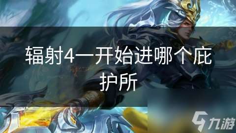 輻射4一開始進哪個庇護所