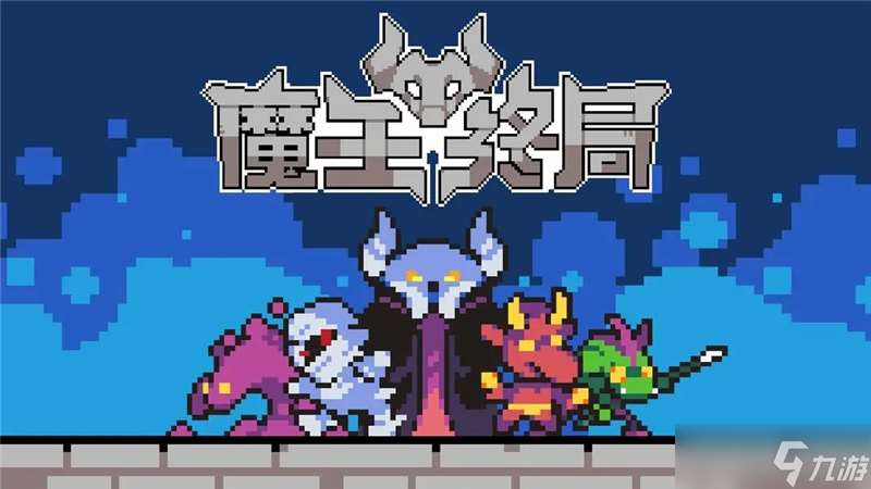 魔王終局西王母流派搭配思路介紹