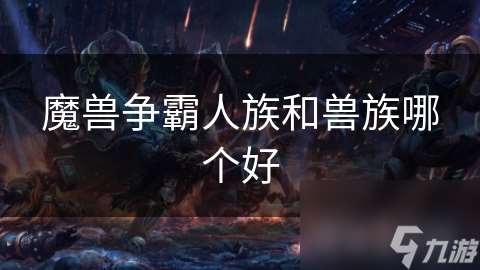 魔獸爭霸人族和獸族哪個好