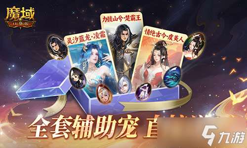 全套輔助寵直接送 魔域口袋版每日歐皇開獎中