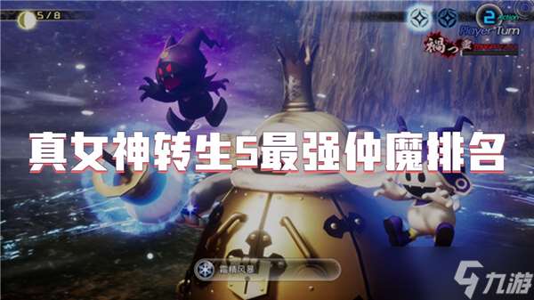 真女神轉生5最強仲魔排名