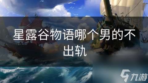星露谷物語哪個男的不出軌