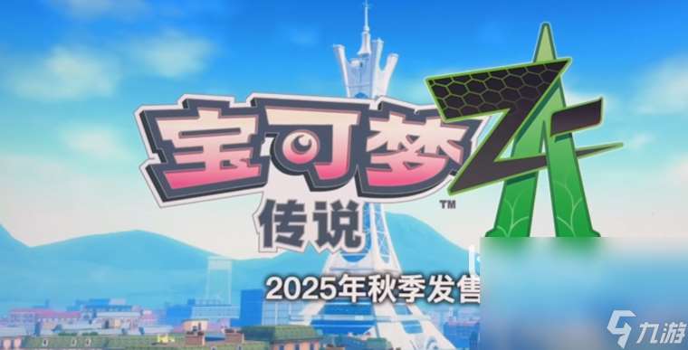 宝可梦传说Z-A下载方式分享 宝可梦传说Z-A怎么下载