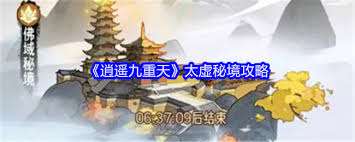 逍遙九重天太虛秘境通關攻略