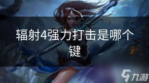 辐射4强力打击是哪个键