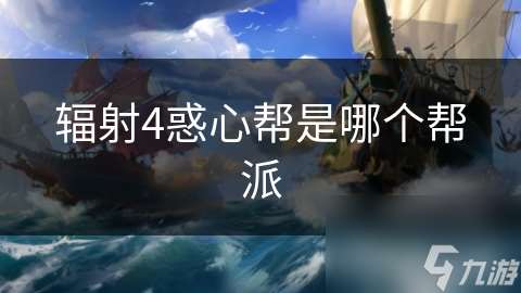 辐射4惑心帮是哪个帮派