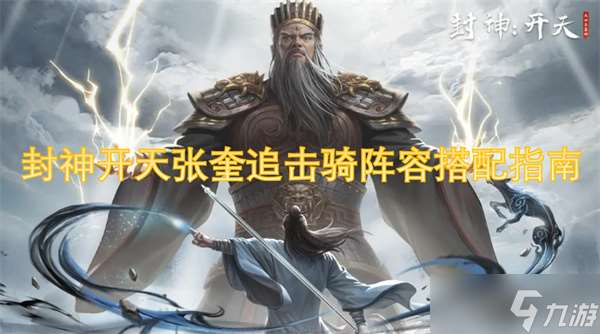 封神開天張奎追擊騎陣容搭配指南