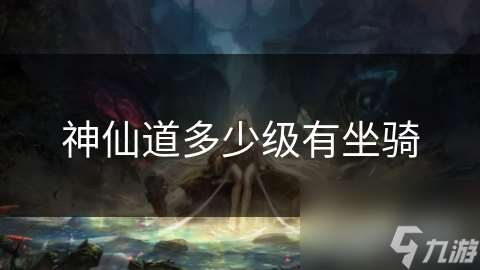 神仙道多少級有坐騎