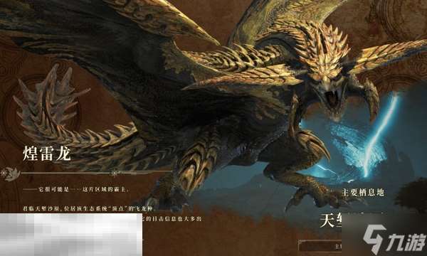 怪物猎人荒野煌雷龙怎么打 煌雷龙招式解析与打法教学