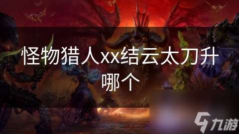 怪物獵人xx結云太刀升哪個
