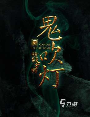 2025热度高的鬼吹灯游戏下载 受欢迎的鬼吹灯手游有哪些