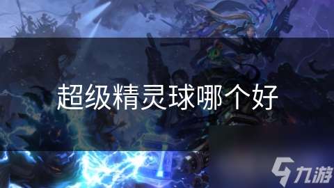 超級精靈球哪個好