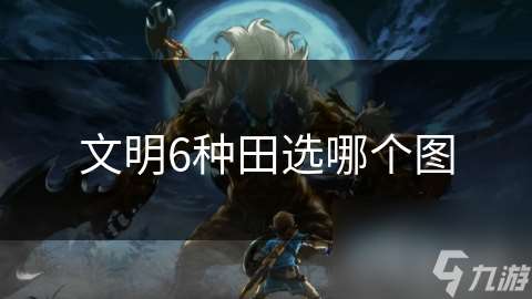 文明6種田選哪個圖