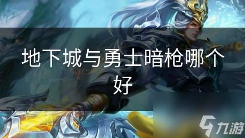 地下城與勇士暗槍哪個好
