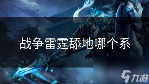 戰爭雷霆舔地哪個系