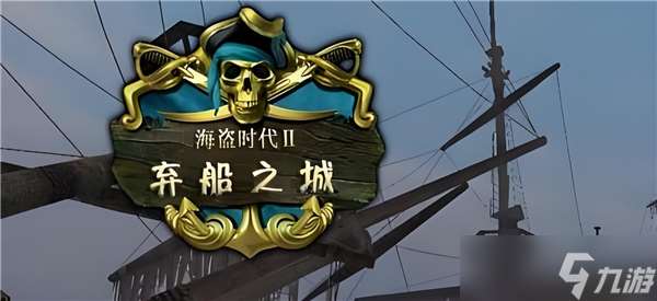 海盜時代沉船之城西班牙路線流程 一