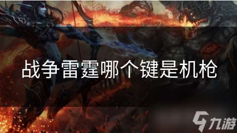 戰爭雷霆哪個鍵是機槍