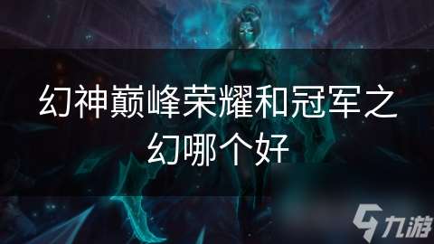 幻神巔峰榮耀和冠軍之幻哪個好
