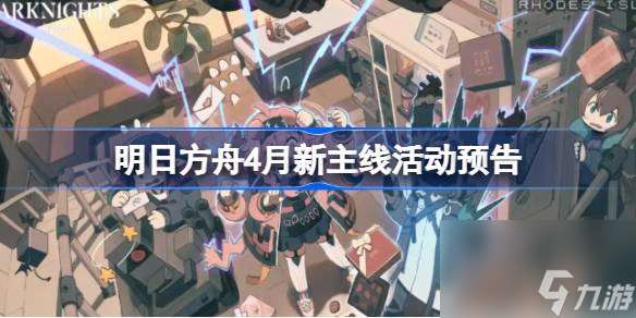 明日方舟4月新主線活動預告