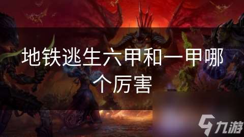 地鐵逃生六甲和一甲哪個(gè)厲害