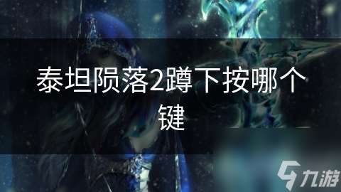 泰坦隕落2蹲下按哪個鍵