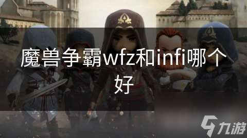 魔兽争霸wfz和infi哪个好