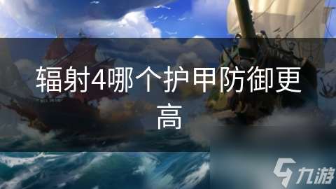 輻射4哪個護甲防御更高