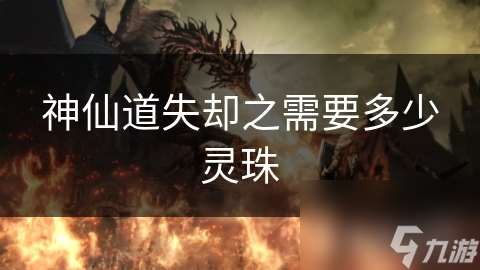 神仙道失卻之需要多少靈珠