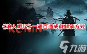浪人崛起繼承之力怎么解鎖成就