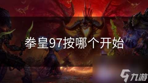 拳皇97按哪個開始