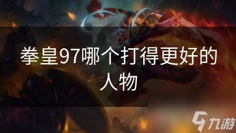 拳皇97哪個打得更好的人物