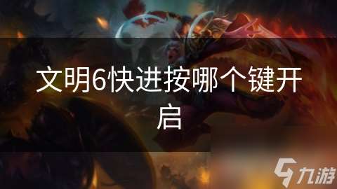 文明6快进按哪个键开启