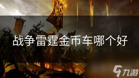 戰爭雷霆金幣車哪個好