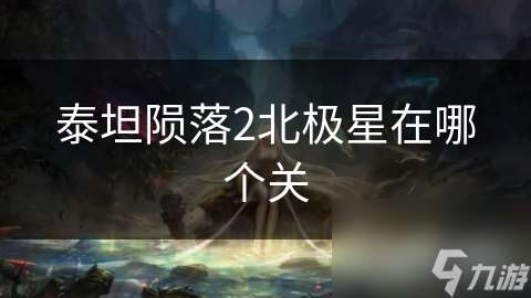泰坦隕落2北極星在哪個關