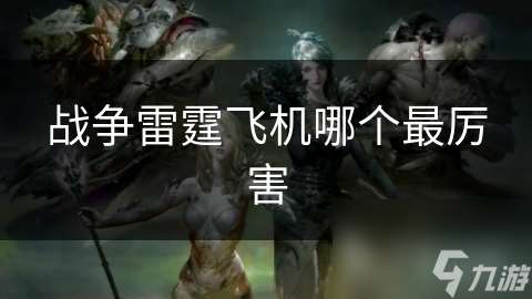 戰爭雷霆飛機哪個最厲害