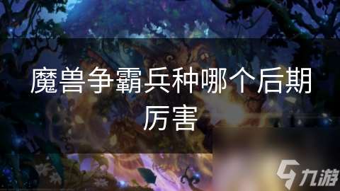 魔兽争霸兵种哪个后期厉害